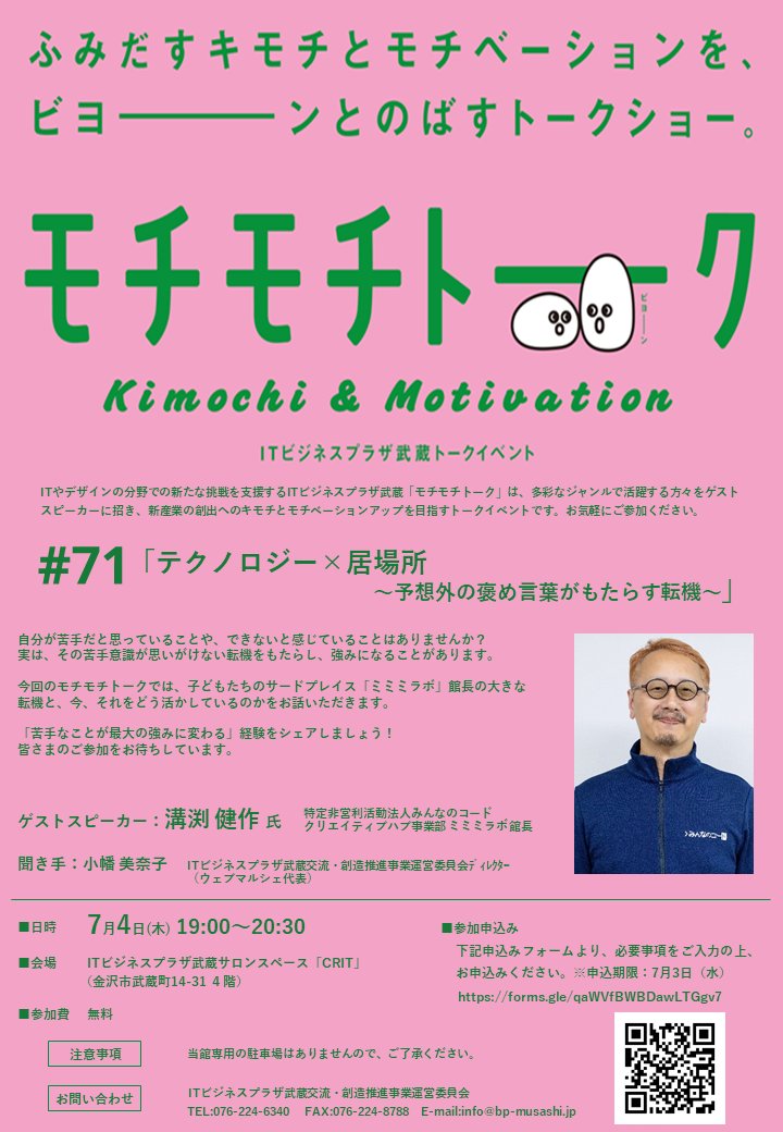 itbpmusashi's tweet photo. ＼7/4開催！モチモチトーク #71／

モチモチトーク7月のゲストは、金沢市芳斉にある子どもたちのサードプレイス「ミミミラボ」館長の溝渕 健作さん。
大きな転機と、今、それをどう活かしているのかをお話いただきます。

お申し込みはこちら👇
https://t.co/j8nvAAYHZ0

#ITビジネスプラザ武蔵 https://t.co/GhxOUKVhjy