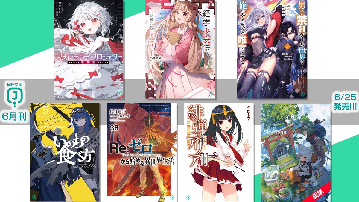 【ＭＦ文庫Ｊ　6月刊】本日はピンナップをご紹介していきます！

※システム障害により、Amazonのリンクでのご案内になります。