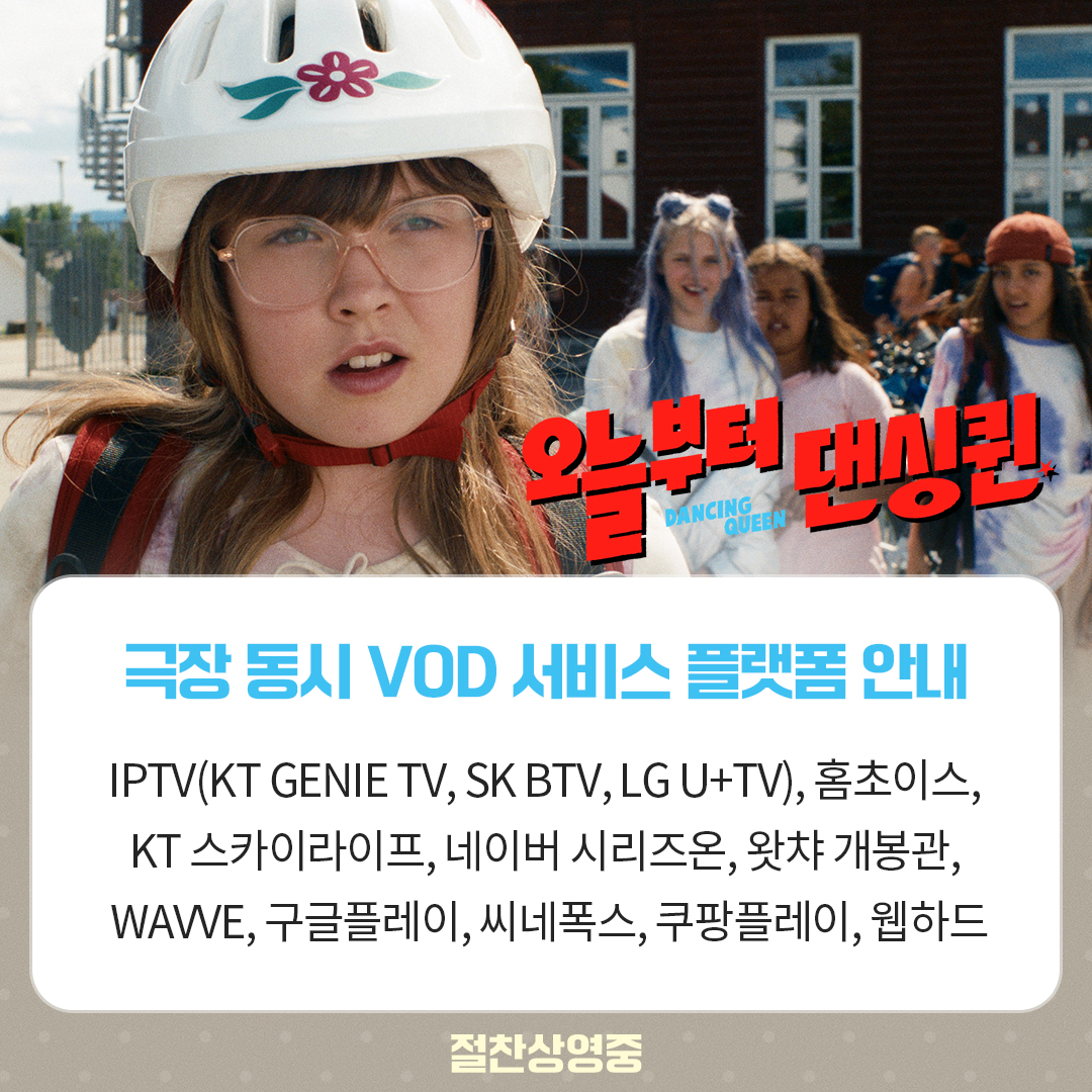 <오늘부터 댄싱퀸> 극장 동시 VOD 서비스 오픈 📺 귀엽고 사랑스러운 미나의 성장통이 담긴 👪온 가족 관람 추천 영화 #오늘부터댄싱퀸 오늘부터...