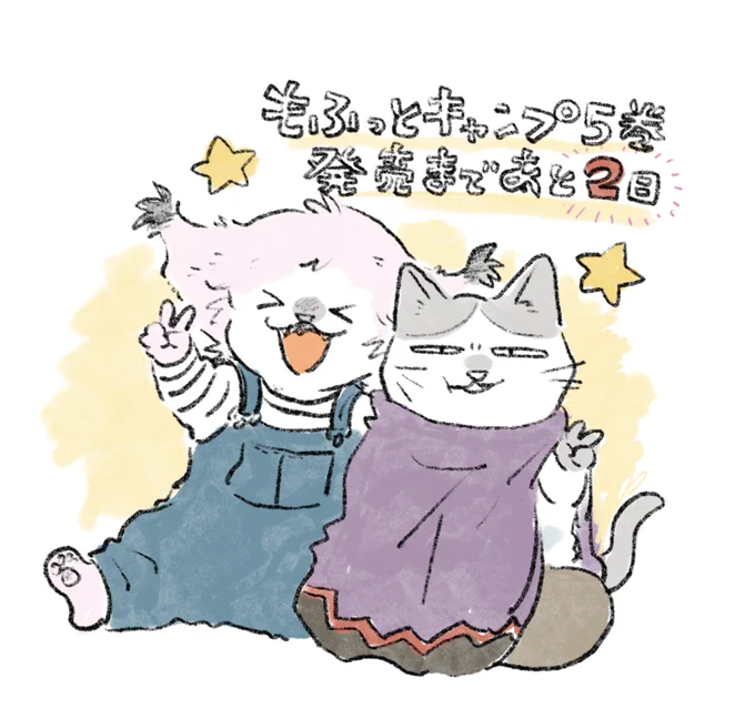 動物たちがキャンプをしたり森で野良イフをしたりする漫画「#もふっとキャンプ」5巻、発売まであと2日です  