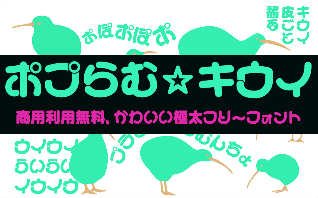 colisscom's tweet photo. 商用利用無料！
極太フォントでかわいい、漢字も揃っているキウイ皮ごと囓るのフリーフォント「ポプらむ☆キウイ」

https://t.co/rUAMfgdyMw https://t.co/8dyhJmjTAU