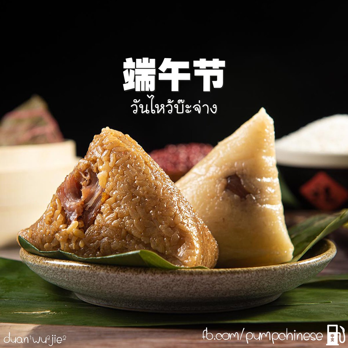 pumpchinese's tweet photo. #端午节 [Duānwǔjié] วันไหว้บ๊ะจ่าง
วันนี้ในปฏิทินจันทรคติเป็นวันที 5 เดือน 5 ตรงกับวันไหว้บ๊ะจ่างของชาวจีนนะครับ ถ้าในภาษาแต้จิ๋วที่เราจะได้ยินกันอยู่บ่อยๆจะพูดเป็น "โหงวเหว่ยโจ่ย” เขียนออกมาก็จะเป็น 五月节 [Wǔyuèjié] แปลออกมาก็เป็นเทศกาลเดือน 5 นั่นเองครับ

และวันนี้ผมก็มีเรื่องราวในวันไหว้บ๊ะจ่าง ต้นกำเนิดของ 粽子 [zòngzi] บ๊ะจ่าง ของกินของไหว้ประจำเทศกาลนี้มาฝากกันครับ ตำนานนี้มีที่มาจากขุนนางแคว้นฉู่ผู้รักชาติบ้านเมืองของตนท่านหนึ่งที่มีชื่อว่า "屈原 [Qū Yuán] ชวี เหยวียน"

ชวีเหยวียนเกิดในสมัยชุนชิวเป็นเชื้อสายของกษัตริย์แคว้นฉู่ ได้รับการแต่งตั้งให้เป็นที่ปรึกษาของกษัตริย์ รับใช้บ้านเมืองด้วยความภักดีและความซื่อสัตย์มาโดยตลอด

ในสมัยนั้นเป็นยุคที่จีนแบ่งเป็นแคว้นน้อยแคว้นใหญ่ โดยมี 秦国 [Qínguó] แคว้นฉิน เป็นหนึ่งในแคว้นที่เข้มแข็งที่สุดในยุคนั้น ด้วยความมองการณ์ไกลและความรักความห่วงใยต่อชาติบ้านเมือง ชวีเหยวียนได้พยายามสนับสนุนให้แคว้นฉู่ของตนร่วมกับ 齐国 [Qíguó] แคว้นฉี เพื่อต่อต้านแคว้นฉิน แต่ทว่ากลับถูกคัดค้านและต่อต้านอย่างรุนแรงจากราชนิกูลและชนชั้นสูงในแคว้นของตน นำไปสู่การถูกใส่ความจนถูกปลดจากตำแหน่งและถูกเนรเทศในเวลาต่อมา

และท้ายที่สุดกองทัพแห่งแคว้นฉินก็เข้ามารุกรานและยึดเมืองหลวงของแคว้นฉู่เป็นผลสำเร็จ ซึ่งเมื่อชวีเหยวียน ได้ทราบความก็รู้สึกน้อยใจและเสียใจเป็นอย่างยิ่งจนตัดสินใจกระทำอัตวินิบาตกรรมด้วยการกระโดดลงไปในแม่น้ำ 汨罗江 [Mìluójiāng] มี่หลัว ในวันที่ 5 เดือน 5 ตามปฏิทินจันทรคติ เพื่อแสดงถึงความรักชาติยิ่งชีพและความรู้สึกเสียใจของตน

ต่อมาเมื่อผู้คนแห่งแคว้นฉู่ทราบเรื่องดังกล่าว ด้วยความรักและอาลัยจึงพากันมายังริมแม่น้ำมี่หลัว ออกพายเรือค้นหาเพื่อนำร่างของเขาขึ้นมาได้
หลายๆคนก็ช่วยกันทำข้าวปั้นบางคนก็นำข้าวปั้นห่อใส่ใบไผ่และโปรยลงในแม่น้ำ เพื่อให้สัตว์น้ำในแม่น้ำกินเป็นอาหารและไม่ไปแตะต้องร่างของชวีเหยวียน

หลังจากนั้นในเมื่อครบรอบวันจากไปของผู้คนก็จะพากันมาโปรยข้าวที่ห่อใส่กระบอกไม้ไผ่ลงในแม่น้ำเพื่อเป็นเครื่องเซ่นไหว้ กระทั่งมีชาวบ้านผู้หนึ่งฝันเห็นชวีเหยวียนมาฝากขอบคุณเหล่าชาวบ้านที่นำข้าวมาโปรยเซ่นไหว้ แต่เขาบอกว่าอาหารที่เหล่าชาวบ้านนำไปโปรยเพื่อเป็นเครื่องเซ่นถูกกุ้งหอยปูปลากินเรียบเลย ชวีเหยวียนจึงแนะนำให้นำอาหารเหล่านั้นห่อด้วยใบจากแล้วมัดด้วยด้าย 5 สีก่อนนำไปโยนลงไป เพื่อป้องกันไม่ให้สัตว์น้ำเหล่านั้นกินไปเป็นอาหาร ซึ่งชาวบ้านคนอื่นได้ทราบเข้าก็นำไปปฏิบัติตามจนกลายเป็นต้นกำเนิดของ "粽子 บ๊ะจ่าง" ในปัจจุบันนั่นเอง

1st CLASS MANDARIN ONLINE ระดับกลาง (HSK4) 2 ที่สุดท้าย
เน้นพูด-ฟังเข้มข้น ใครอยากลุยอยากฟื้นฟูภ.จีน อย่าพลาด
ลุยกันวันเสาร์ 6 ก.ค. - 28 ก.ย. 10:00-12:00
รวม 10 ครั้ง 20 ชม. 3,900฿ วันไหนไม่ว่าง มีคลิปเสียงพร้อมสรุปบทเรียนให้ติดตาม
มีหยุดในช่วงวันหยุดนักขัตฤกษ์ แพลนทริป+ธุระได้สบาย
เรียนกันไม่เกิน 8-9 ท่าน/คลาส ดูแลกันทั่วถึง
สนใจทัก DM @pumpchinese ได้เลยจ้า

加油 on LINE https://t.co/mIvoAaONCu | IG https://t.co/j98eA86lxT
#ภาษาจีน #จีน #บ๊ะจ่าง #เรียนจีน #端午 #粽子