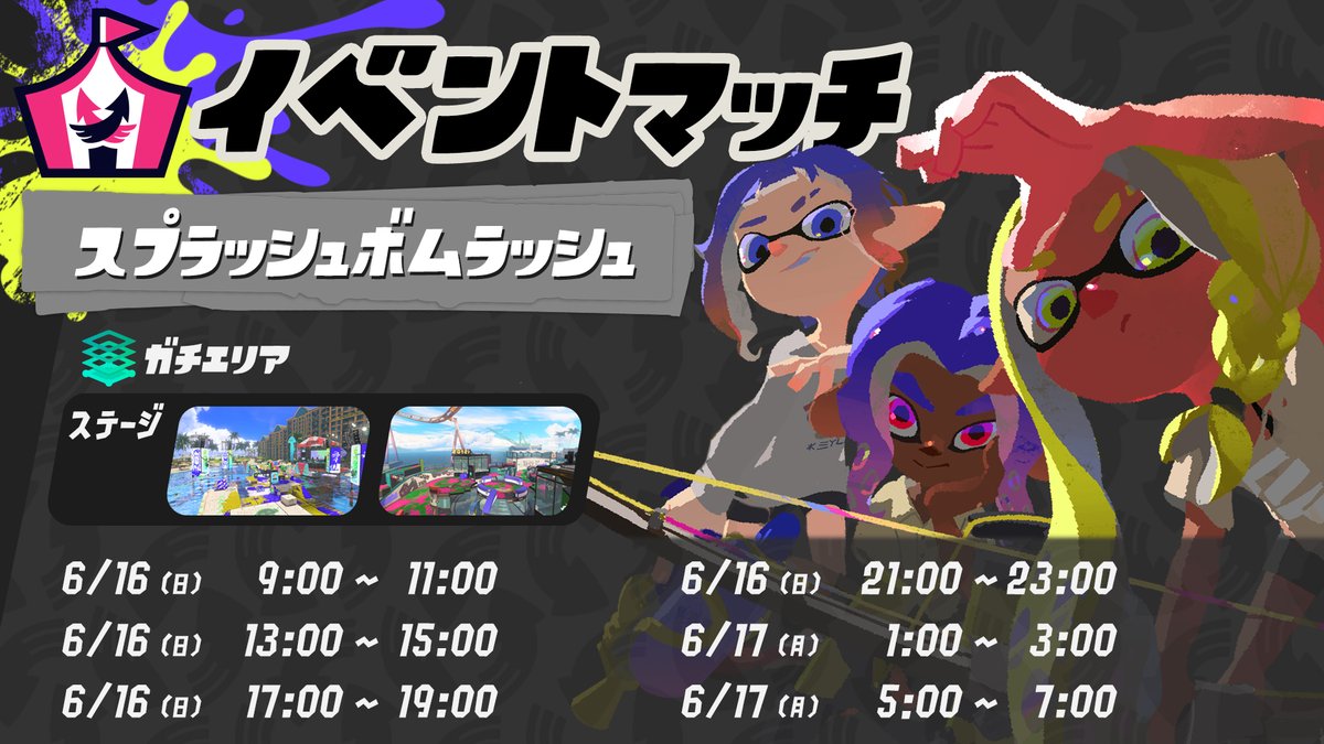 SplatoonJP's tweet photo. 6/16(日)~6/17(月)にかけて、イベントマッチ「スプラッシュボムラッシュ」が開催される。
スプラッシュボムがついたブキのみが持ち込め、ボムのインク消費量が半分になる特別なバトルだ。
たくさんのスプラッシュボムを一気に投げ込み、ガチエリアを染め上げよう。 https://t.co/60Yy2RJUGO
