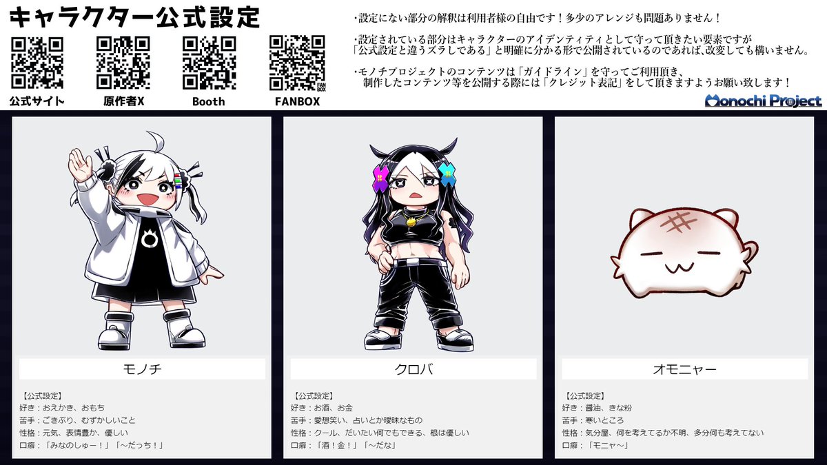 設定資料じゃ~!(保存OK📷✨)
モノチプロジェクトは二次創作大歓迎!
公式素材を使用したコンテンツの作成も大歓迎!
ぜひ #MonochiProject で投稿してね!