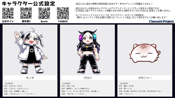 設定資料じゃ～!(保存OK📷✨)
モノチプロジェクトは二次創作大歓迎!
公式素材を使用したコンテンツの作成も大歓迎!
 ぜひ #MonochiProject で投稿してね! 