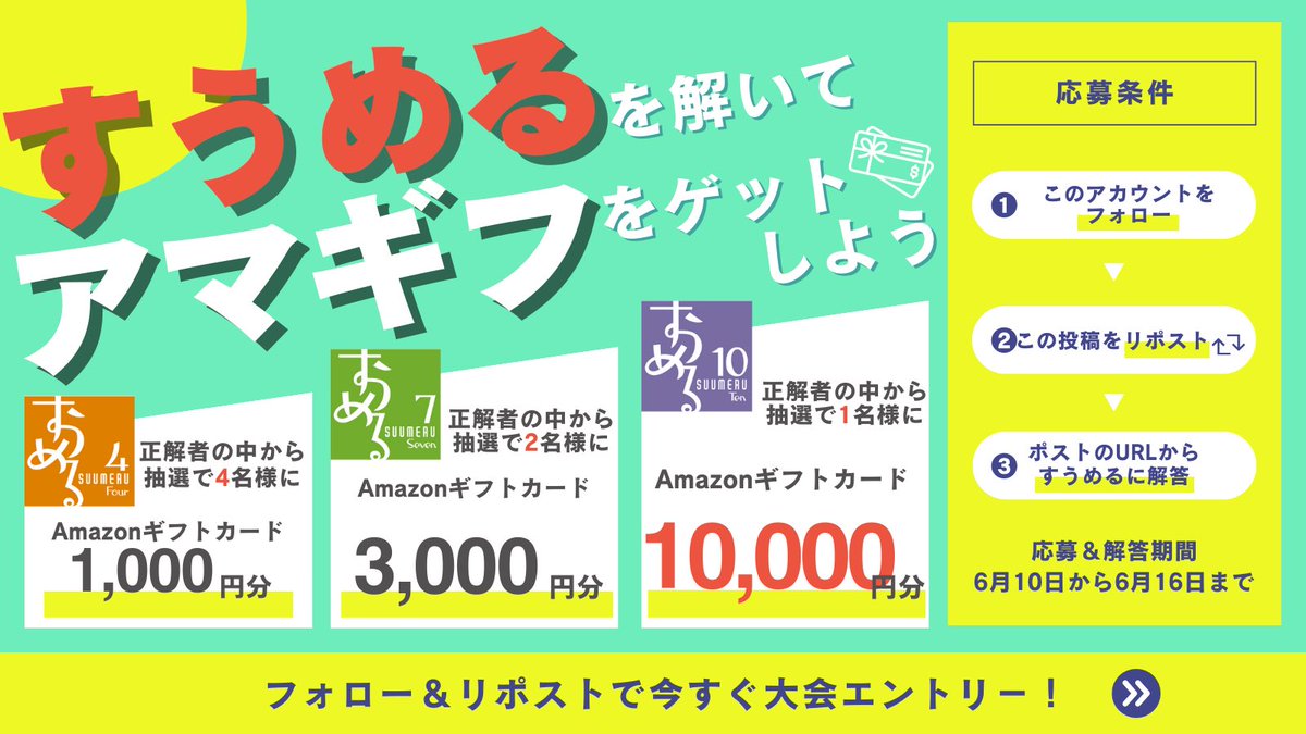 第3回‼️ すうめるBTC/本日開始！ 数学的思考パズル【すうめる】を解いて #Amazonギフトカード 最大１万分を当てよう！ ✓応募方法  ①＠sipi_chをフォロー ②この投稿をリポスト ③https://t.co/RQJTo74a0p からすうめるにチャレンジ💡  ✓6/16まで参加可能‼️ #アマギフ ...