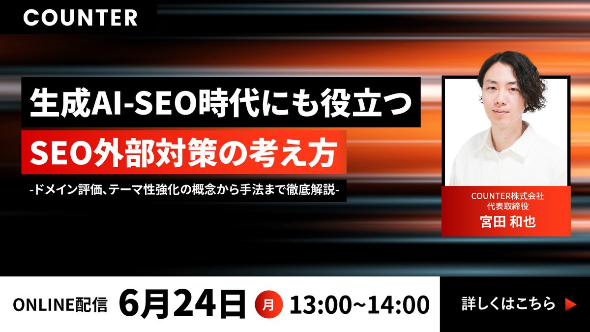【単独ウェビナーのお知らせ】
SEOの外部対策(被リンク獲得)に関するウェビナーを開催いたします。

本ウェビナーの詳細は下記に記載しております。ご興味ある方は是非ともご参加をご検討ください。

◆ 開催日
2024/6/24(月) 13:00 ~ 14:00

◆ 内容
・直近アルゴリズムにおける外部対策の重要性