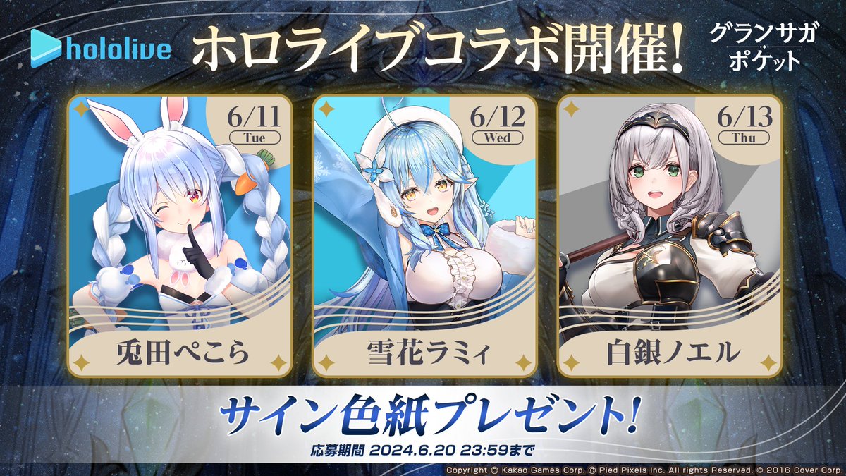 GranSagaPocket's tweet photo. 【コラボリレー配信告知】

女性VTuberグループ「#ホロライブ」の3名が「#グラポケ」を実況配信！

👯‍♀️‍兎田ぺこら（@usadapekora）
☃️雪花ラミィ（@yukihanalamy）
⚔️白銀ノエル（@shiroganenoel）

配信は6月11日(火)、6月12日(水)、6月13日(木)の3日間で行われます！
ぜひご視聴ください！

さらに、ご視聴いただいた中から抽選で、3名のサイン色紙をプレゼント！

①グラポケ公式Xをフォロー
②こちらの投稿をリポストまたは引用リポスト
で応募完了🎁

応募期間は「6/20 23:59まで」です⚠️