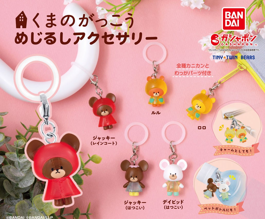 くまのこるーにー様 リクエスト 3点 まとめ商品 商品情報】 ／ くまのがっこう めじるしアクセサリー （税込300円
