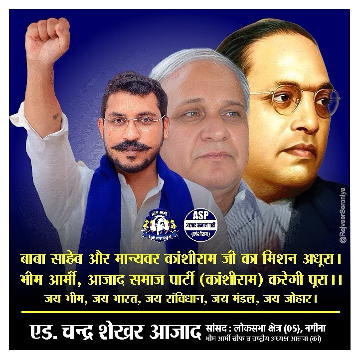 मेरे भाई एडवोकेट चंद्रशेखर आजाद जी को जीत की बहुत-बहुत बधाई हो मैं रमेश कुमार अयोध्या सेक्टर अध्यक्ष आजाद समाज पार्टी काशीराम