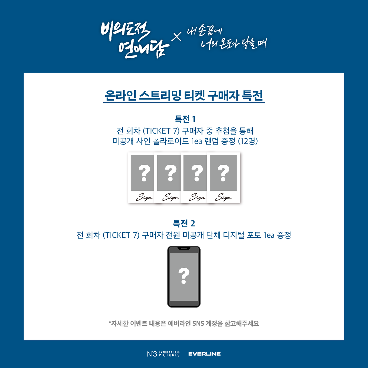 [🎁] #비연담 #내손너

✨2024 비의도적 연애담 X 내 손끝에 너의 온도가 닿을 때 온라인 스트리밍(TICKET 7) 구매자 특전

🔗 : bit.ly/4aMyQUQ

#차서원 #공찬 #원태민 #도우
#EVERLINE #에버라인