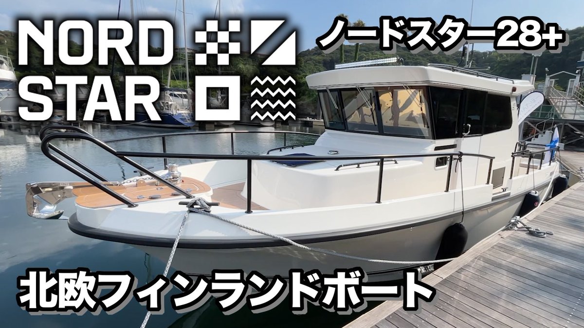 WLCsUHr2pfI4OVm's tweet photo. ノードスター28+紹介動画まとめ https://t.co/6aEi4Eqt1k @YouTubeより
北欧フィンランド🇫🇮のボート
素晴らしい技術が詰め込まれた
一艇となっております!
ぜひその素晴らしさを体験してください。
#フィンランドボート
#プレジャーボート
#ノードスター
#NORDSTAR https://t.co/ZbQZxrfNX3