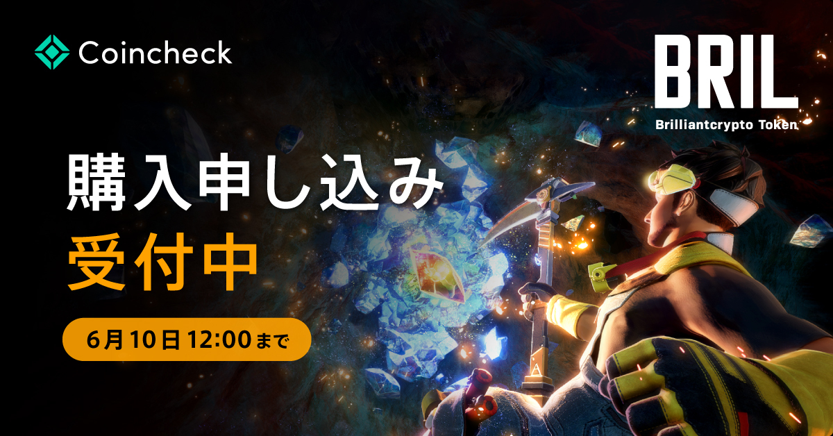＼IEO 購入申し込み終了まであと僅か！／
ブリリンアンクリプトトークン $BRIL の購入申し込みは【本日6月10日(月)  正午】まで💎✨⛏️
・IEO $BRIL の申し込み ⏩coincheck.com/ja/ieo/project…
・INO #つるはしNFT の申し込み⏩coincheck.com/ja/nft/brillia…