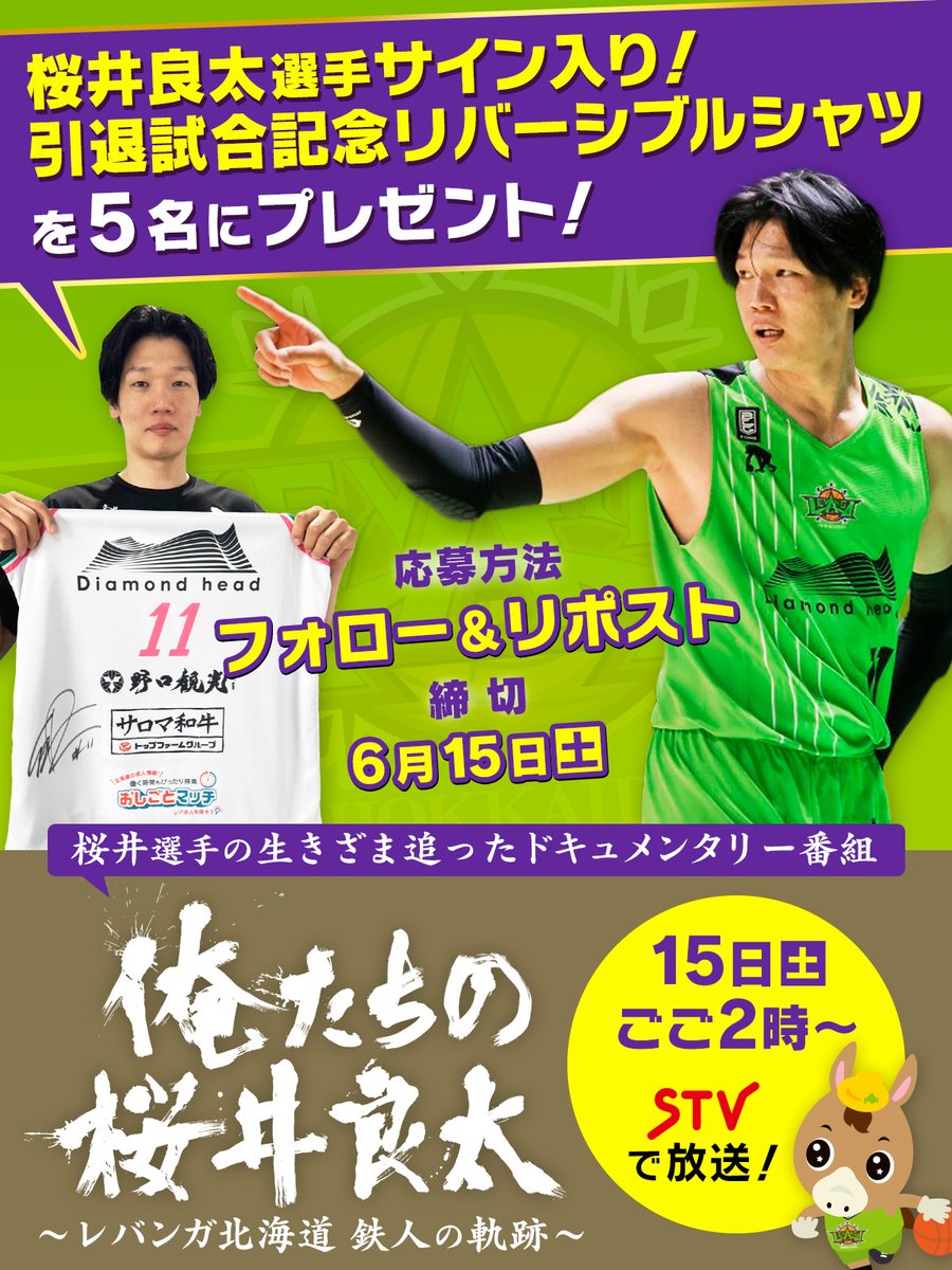 ／
　桜井良太ドキュメンタリー放送記念‼️
　サイン入りシャツ #プレゼント🎁
＼

15日(土)ごご2時～
#レバンガ北海道 #桜井良太 選手に
密着したドキュメンタリー
#俺たちの桜井良太 の放送が決定✨

放送を記念して
サイン入りリバーシブルシャツを
プレゼントします🏀

👇応募方法は画像をチェック