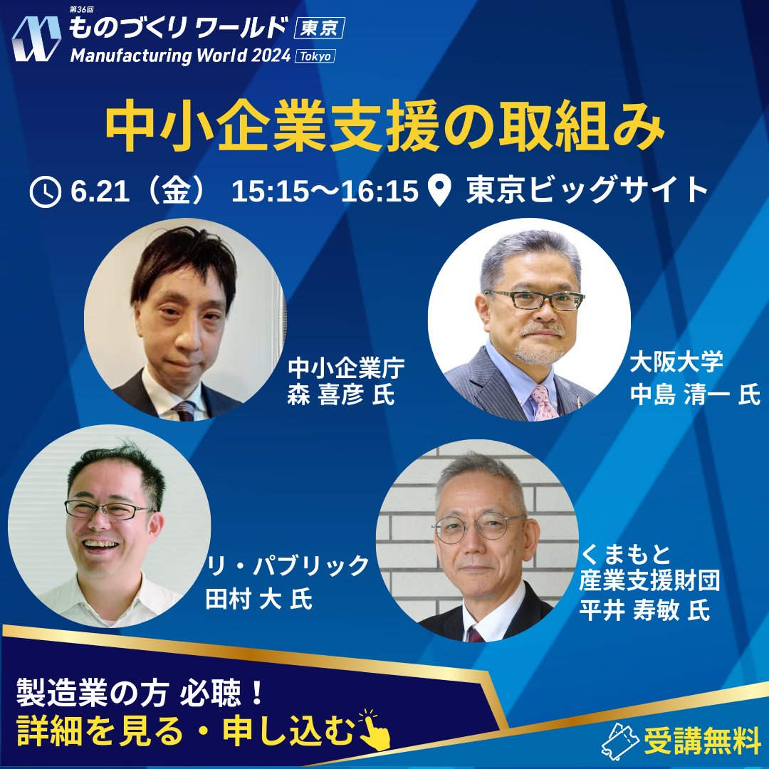 meti_chusho's tweet photo. ／
市場ニーズをとらえた新製品・サービスとは？
＼
日本最大級の製造業の展示会にて、中小企業を支援する「イノベーション・プロデューサー」が講演します！
医療機器、半導体、インバウンドサービスなど、新分野への進出を考えている皆さん、ぜひご参加ください！
 
お申込⇒https://t.co/J8VXDidMaI https://t.co/DP5HZEzKSc