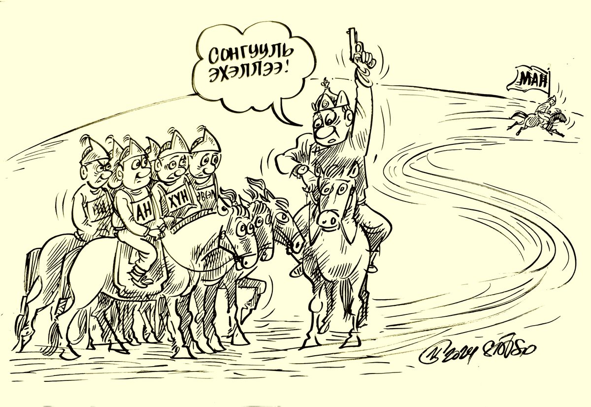 Сонгуулийн сурталчилгаа албан ёсоор эхлэхийг зарлангуут энэ сонгуульд хурд хүчээ үзэх хүлэг морьд, унаач хүүхдүүд гарааны зурхайгаас догдлон яарч зэрэг давхилдлаа. Харин цаг дор "Засаг ноёны морь"-ний тоос аль хэдийн алс тэртээ шоолж шоглох мэт цайран харагдах нь "Шодоргос" уу?