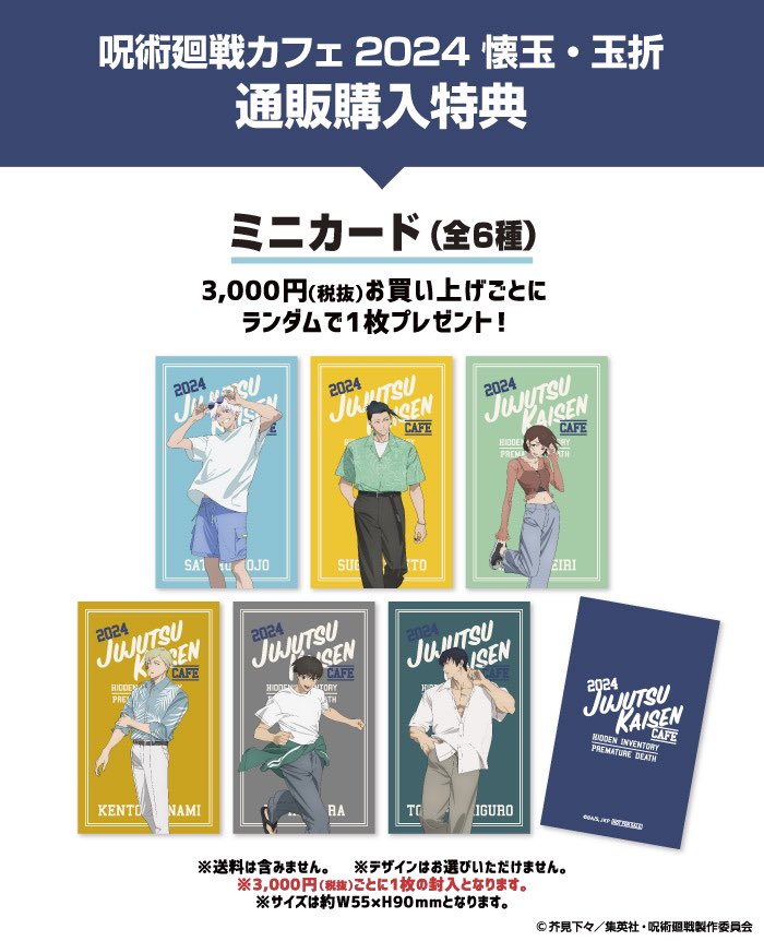呪術廻戦　カフェ　懐玉・玉折　缶バッジ　特典　ミニカード まとめ売り 呪術廻戦カフェ2024 懐玉・玉折」期間限定オープン！！ | 株式
