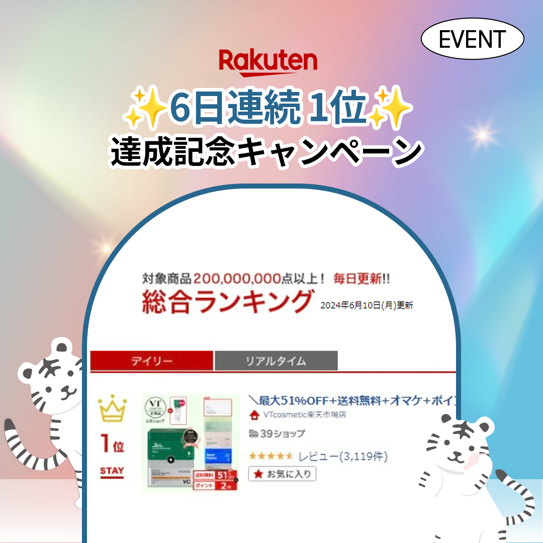 vtcosmetics_jp's tweet photo. 💝EVENT💝

なんとVTが楽天市場にて🎊6日連続総合ランキング1位🎊を達成いたしました！
誠にありがとうございます🙇‍♀️❤️

👉https://t.co/qmcufGI5IV

感謝の気持ちを込めて抽選でVTの人気商品を🎁

💝参加方法
①フォロー・いいね
②リポスト(RT)

💝〆切
~6/12

#VT #Rakuten #楽天スーパーセール #楽天スーパーSALEで買うべきもの