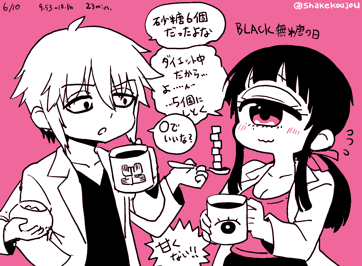 おはようございめゃす。 #起きらくがき

6月10日は【む(6)とう(10)】でBLACK無糖の日だそうです。

自分は無糖派ですが皆さんは砂糖入れる派ですか? 