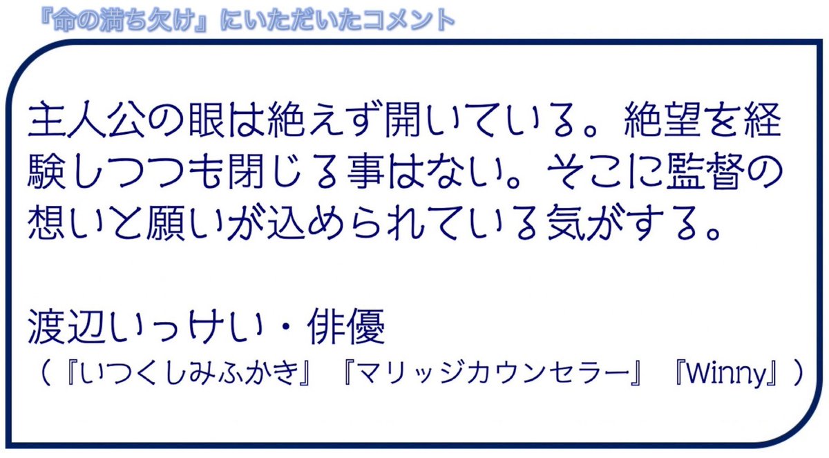 inochimichikake's tweet photo. 『命の満ち欠け』
いよいよ今週末6/15(土)より
シネマスコーレにて上映です。
よろしくお願いいたします。
https://t.co/fmANzfNt44

こちらは #渡辺いっけい さんからいただいたコメントです。
#命の満ち欠け https://t.co/r5hxm0wi4Q