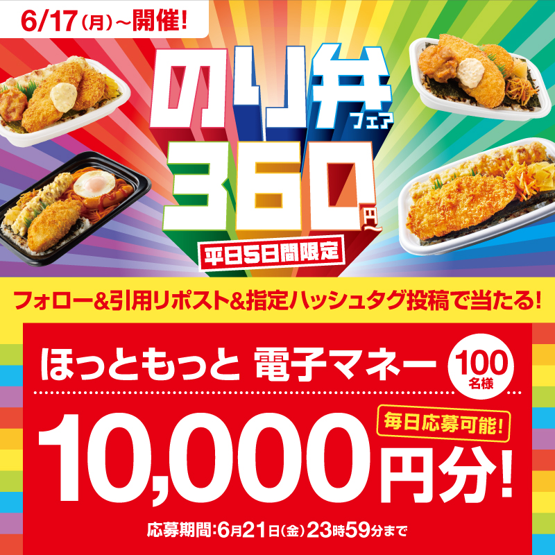 hottomotto_com's tweet photo. 🗣️本日1日目❣️※ 毎日応募可能

 のり弁フェア🍱を記念して
『ほっともっと電子マネー10,000円』を抽選で100名様にプレゼント🎯

🔻応募方法
①@hottomotto_comをフォロー
②のり弁当の好きなところと指定ハッシュタグ「＃のり弁安すぎほっともっと」 を書いてこの投稿を引用リポスト

6/21(金)まで