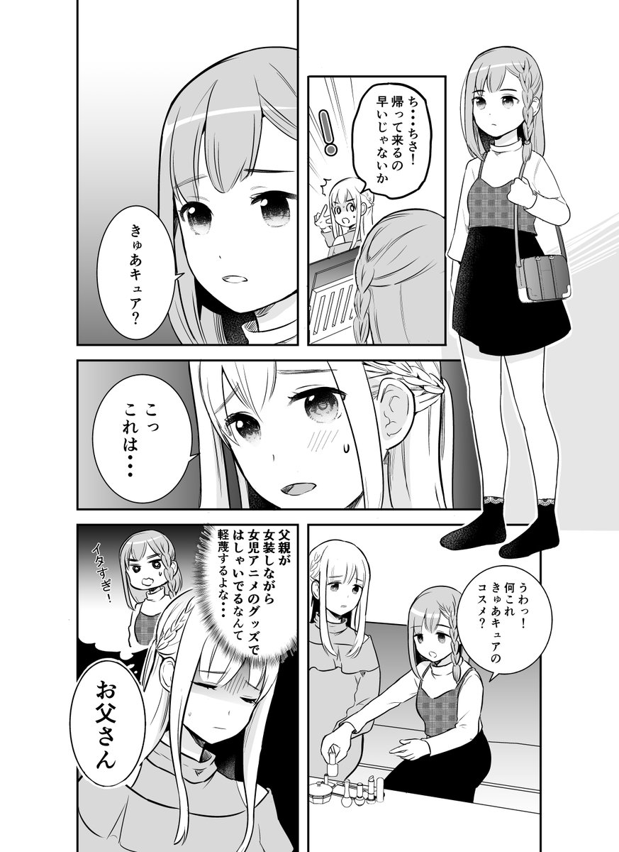 女装が娘にバレて泣く話(3話) 0/3 
