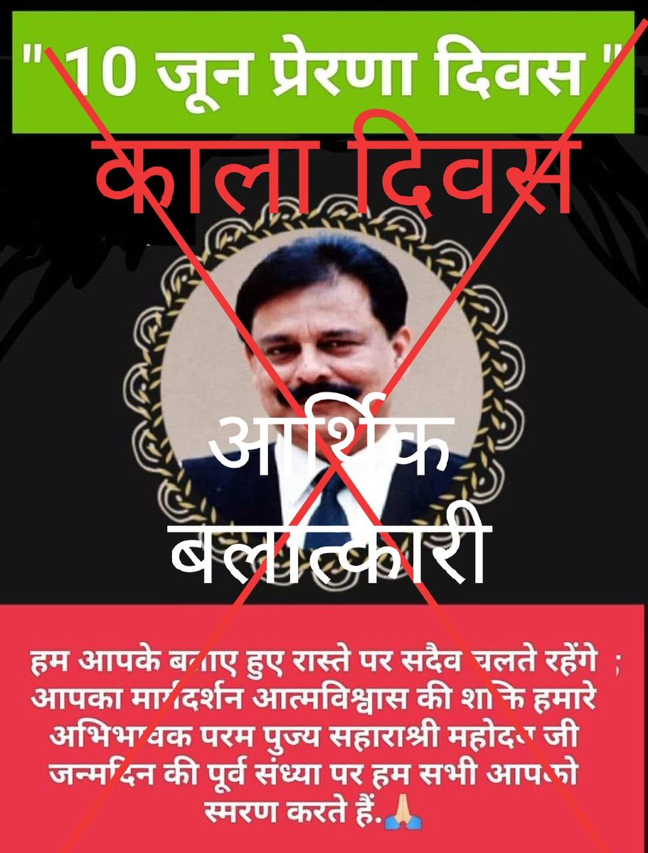 दुनिया का सबसे बेरहम और बेईमान व्यक्ति
#10_जून_काला_दिवस
#आर्थिक_बलात्कारी_सुब्रत_रॉय_सहारा
#ठग_मंडली 
#sahara
#सुब्रत_रॉय
<a href="/_YogendraYadav/">Yogendra Yadav</a> <a href="/ajitanjum/">Ajit Anjum</a> <a href="/AmitShah/">Amit Shah</a> <a href="/avidandiya/">🇮🇳 Avi Dandiya</a> <a href="/dhruv_rathee/">Dhruv Rathee</a> <a href="/khanumarfa/">Arfa Khanum Sherwani</a> <a href="/narendramodi/">Narendra Modi</a> <a href="/1ALOKJOSHI/">आलोक जोशी AlokJoshi</a> <a href="/Nag_kushwaha/">NAGENDRA KUMAR KUSHWAHA</a> <a href="/blvermaup/">B.L Verma</a> <a href="/mehtahansal/">Hansal Mehta</a>