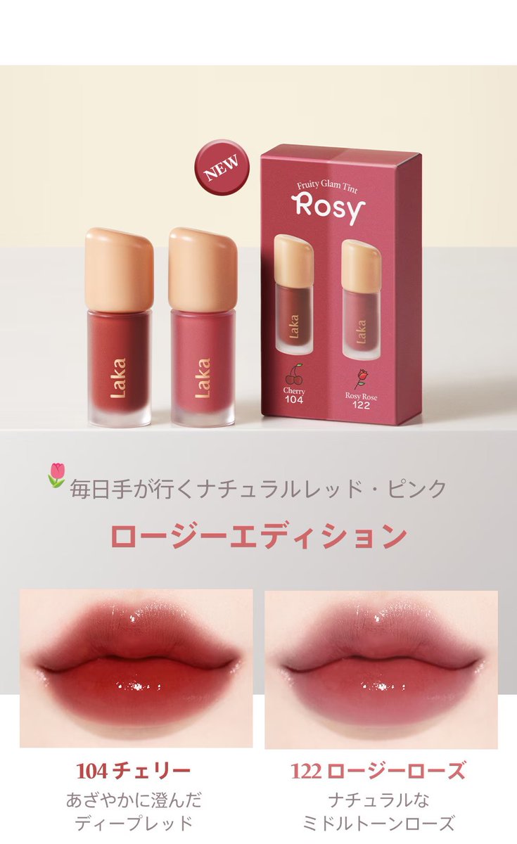 前回即完売したラカのミニリップセットに新色が出るよ〜🥹！ローズ系と