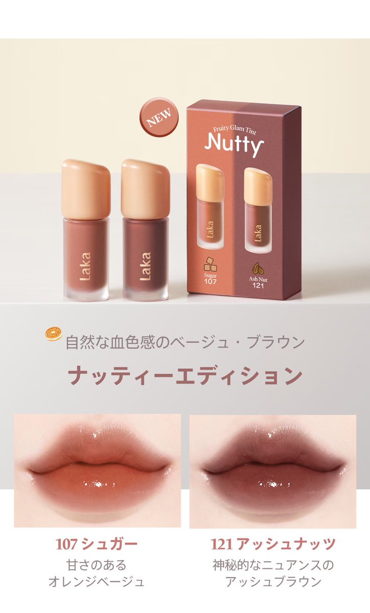 前回即完売したラカのミニリップセットに新色が出るよ〜🥹！ローズ系と