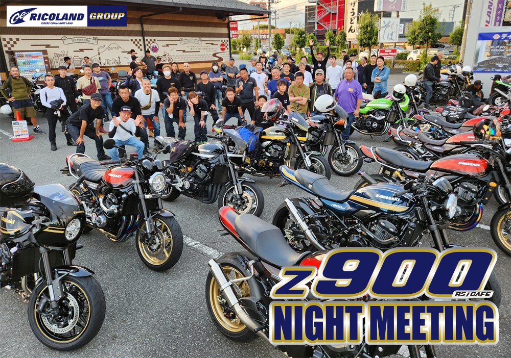 ricoland_group's tweet photo. いよいよ #今週の土曜 ですよぉ~~~😎
【Z900RS/CAFE ナイトミーティング】
初のSEED岡崎(愛知)にて開催です㊗️
※雨天は延期となります
https://t.co/lHiLNEfCuh
#Z900RS
#NIGHTMEETING
#SEED
#RICOLAND https://t.co/w1fLnS1qy4