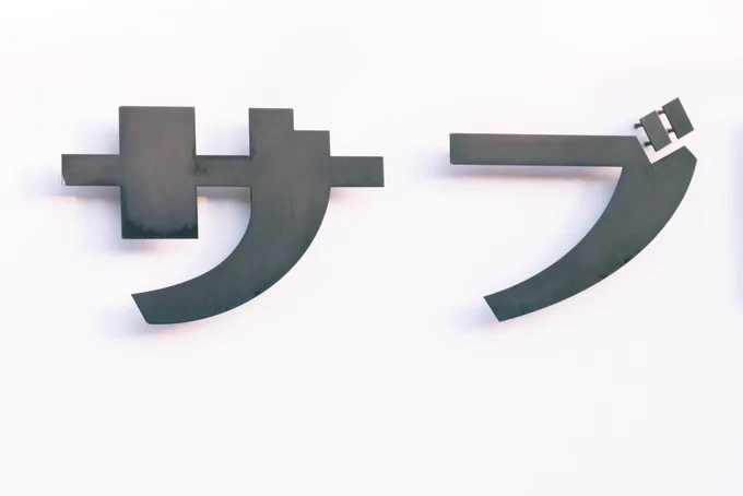 鎌倉名物。 