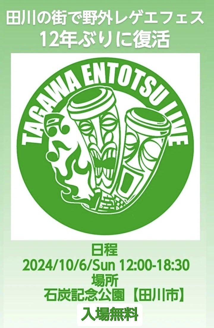entostulive's tweet photo. TAGAWA ENTOTSU LIVE
復活決定！！！

日程
2024/10/6 Sun 12:00-18:30
場所
田川石炭記念公園
入場料無料
※詳細は随時アップしていきます！
フォローよろしくお願いします！！
#田川
#煙突Live https://t.co/lcbk5MFlKc