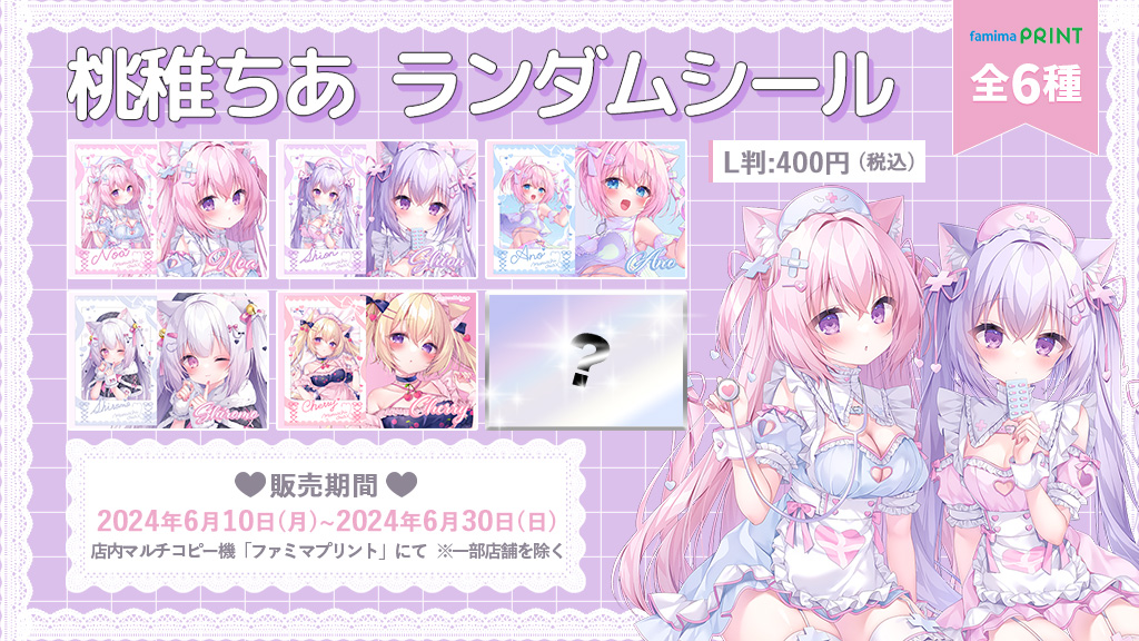 イラストレーター桃稚ちあ🎀 ランダムのブロマイドとシールがご好評