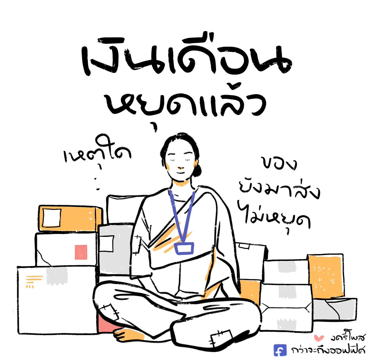 หัวกระไดไม่แห้ง
___________________
#กว่าจะถึงออฟฟิศ 