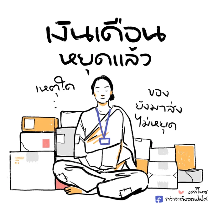 หัวกระไดไม่แห้ง
___________________
#กว่าจะถึงออฟฟิศ 