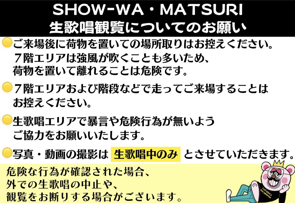 lets_pokapoka's tweet photo. 【SHOW-WA・MATSURI生歌唱観覧についてのお願い📢】

今週6/10（月）〜14（金）は
SHOW-WA・MATSURI２組のデビュー対決週となります。
観覧にお越しのお客様は、下記画像をご確認の上
ご参加の程 よろしくお願いいたします。

引き続きご声援よろしくお願いします🙇‍♀️ https://t.co/qlyF7XieJD