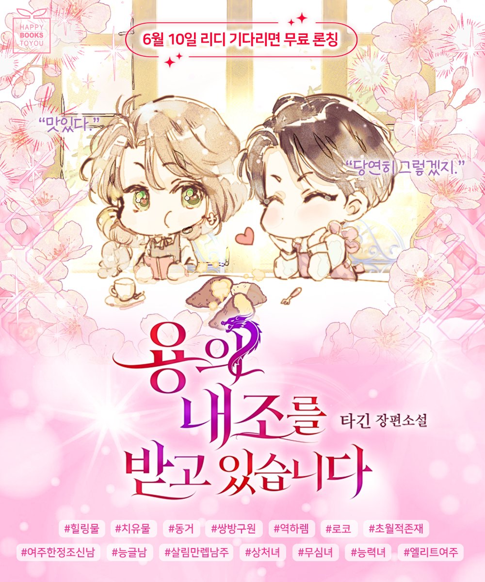 happybooks2u's tweet photo. ❤️<용의 내조를 받고 있습니다> 리다무 론칭 이벤트❤️

1️⃣ 팔로우+인용 RT로 <용의 내조를 받고 있습니다> 80화 소장 인증 캡쳐(트위터 ID 표기 필수)
2️⃣ #해북 #용의내조 태그(필수)+기대평 작성

🌸<용의 내조를 받고 있습니다>🌸
🔗https://t.co/QEvXpgPCYt

▶경품 : 치킨(2명)
▶당첨 발표 : 6/24 https://t.co/KBKdpAmvwr