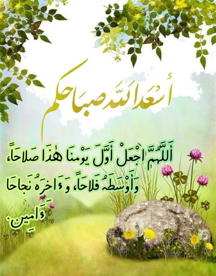 جعل الله أبواب الجنة تُفتح لكم وقلوب الناس ترتاح لكم وكل حسنة تُضاعف لكم وكل سيئة تُمح عنكم وفي كل خطوه الملائكه تدعوا لكم
اللهم اغفر لوالدينا ووالديكم واسكنهم جنات النعيم 
اسعدالله صباحكم بالخير والعفو والعافيه وراحة البال
#صباح_آلخيــــر 🌱