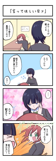 虹ヶ咲4コママンガ「言ってほしいなァ」
#lovelive 