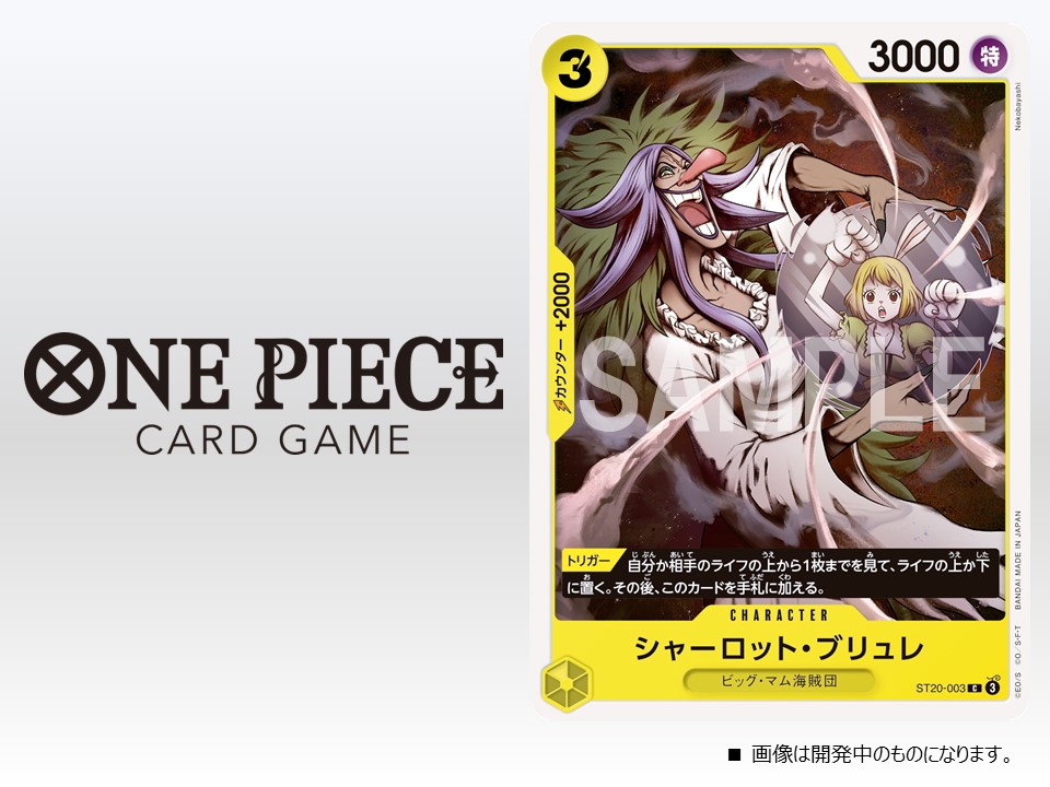 ☆ST-20カード紹介☆ 7/13(土)発売のスタートデッキ『黄 シャーロット