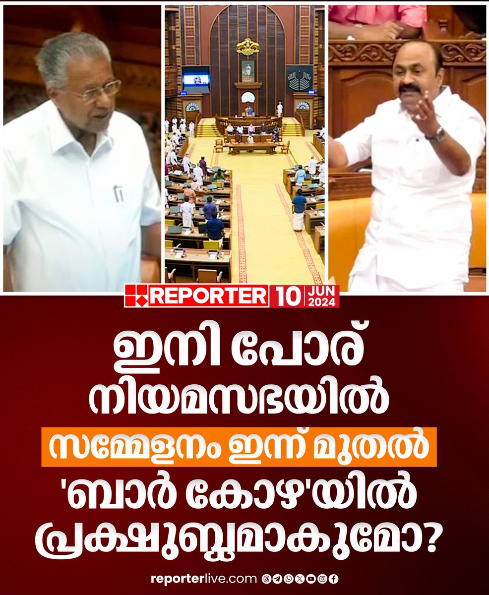 reporter_tv's tweet photo. പതിനഞ്ചാം നിയമസഭയുടെ പതിനൊന്നാം സമ്മേളനത്തിന് ഇന്ന് തുടക്കമാകും
Read Story: https://t.co/64BlBHHf8n
Watch Live: https://t.co/eeNEzKYogy
Join WhatsApp Channel: https://t.co/qSylkNNLTc
#keralalegislativeassembly #VDSatheesan #PinarayiVijayan #BarScam https://t.co/qy7kMjiAaV