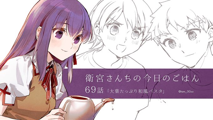 [第69話]衛宮さんちの今日のごはん - TYPE-MOON / TAa / 只野まこと|ヤングエースUP https://t.co/EazMhCoYdb #衛宮ごはん 