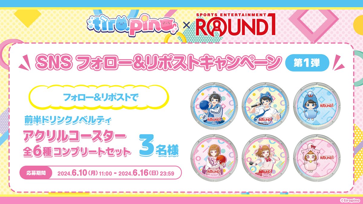 ／
情報解禁✨
🌼🐶 #ちろぴの × #ラウンドワン 🐱🌼
＼

コラボ情報をお届け🎵

1⃣6/21(金)～ラウンドワン全店でスタート

2⃣開催を記念してフォロー＆リポストキャンペーン実施✨

3⃣さらにコラボ限定のカラオケルームもご用意🎤
予約受付は只今から🎵

詳細👇
round1.co.jp/collaboration/…

#ちろぴの