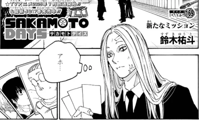 【週刊少年ジャンプ28号本日発売】
#SAKAMOTODAYS 最新169話掲載中‼️

多くの禍根を残した殺し屋展…!
その歪みを正すためORDERが動き始める
坂本たちの運命は──⁉

コミックス17巻も絶賛発売中‼📚
影まで色鮮やかで印象的な真冬が目印です!😷
#サカモトデイズ 