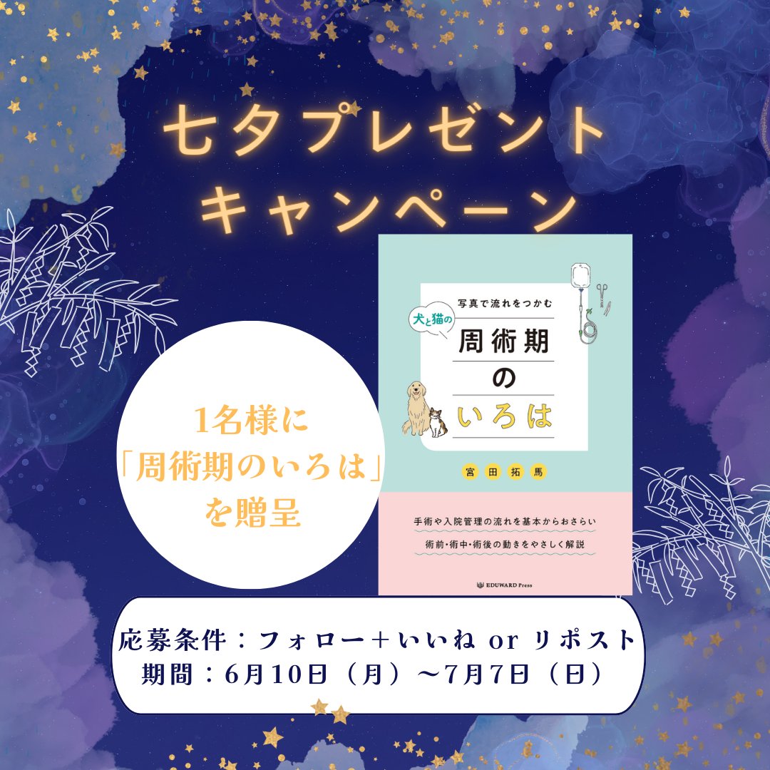 【星に願いを★七夕プレゼントキャンペーン☆彡】

『写真で流れをつかむ　犬と猫の周術期のいろは』を抽選で1名様に本書をプレゼントいたします！  

▼応募方法 
①当アカウントをフォローする 
②7/7までにこの投稿をいいねorリポスト  

当選された方にはDMにてご連絡をいたします。