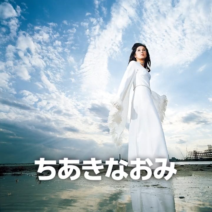 ㊗️#ちあきなおみ の楽曲が ついにサブスク解禁！ ＼ デビューから55