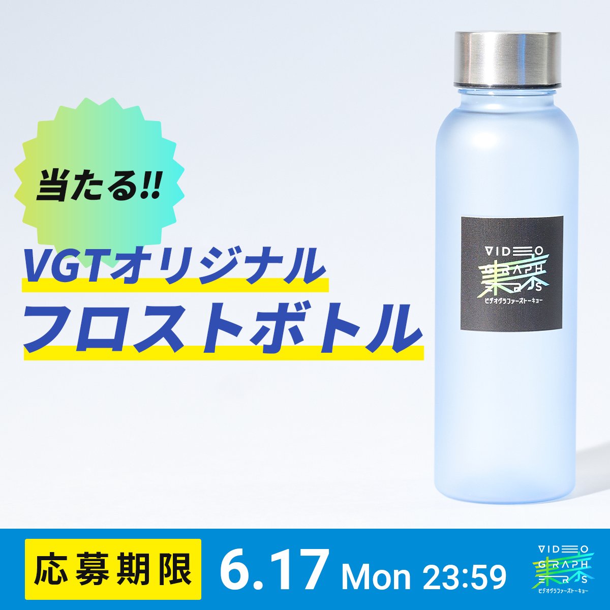 VookJp's tweet photo. 日本最大級 映像クリエイターの祭典🎊
#VGT2024 開催を記念して、

／
限定グッズが当たる！🥳
#リポストキャンペーン
＼

を実施します！📣✨

抽選で1名様にここでしか手に入らない
オリジナルボトルをプレゼント🎁✨

📸参加方法
1️⃣ @VookJp をフォロー
2️⃣ この投稿をリポスト！ https://t.co/5eOqpdpXsm