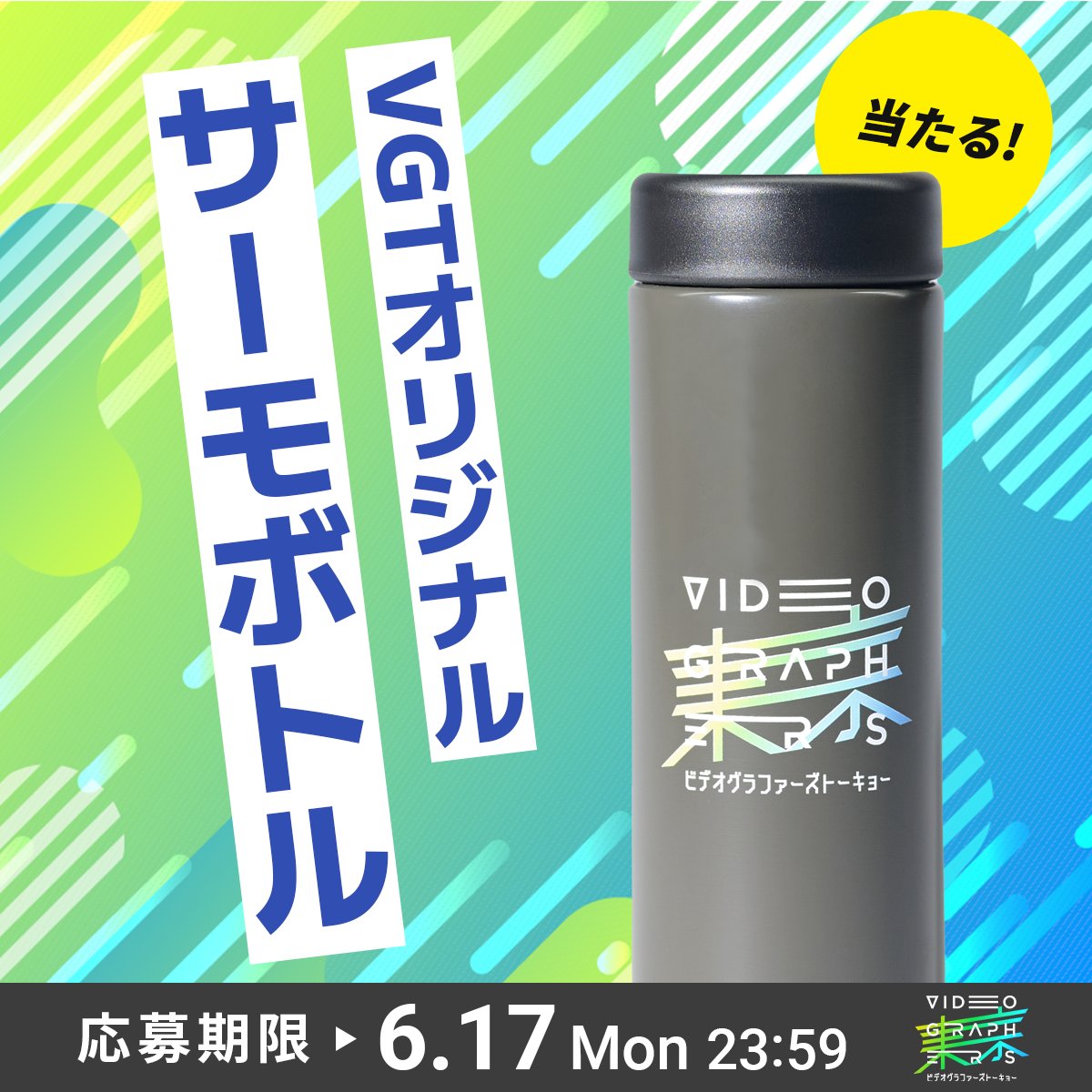 VookJp's tweet photo. 日本最大級 映像クリエイターの祭典🎊
#VGT2024 開催を記念して、

／
限定グッズが当たる！🤩
#リプライキャンペーン
＼

を実施します！📣

抽選で1名様にここでしか手に入らない
オリジナルボトルをプレゼント🎁✨

📸参加方法
1️⃣@VookJp をフォロー
2️⃣ 2枚の画像で間違い探し
3️⃣ 回答をリプライ！ https://t.co/pUj81fzJt1