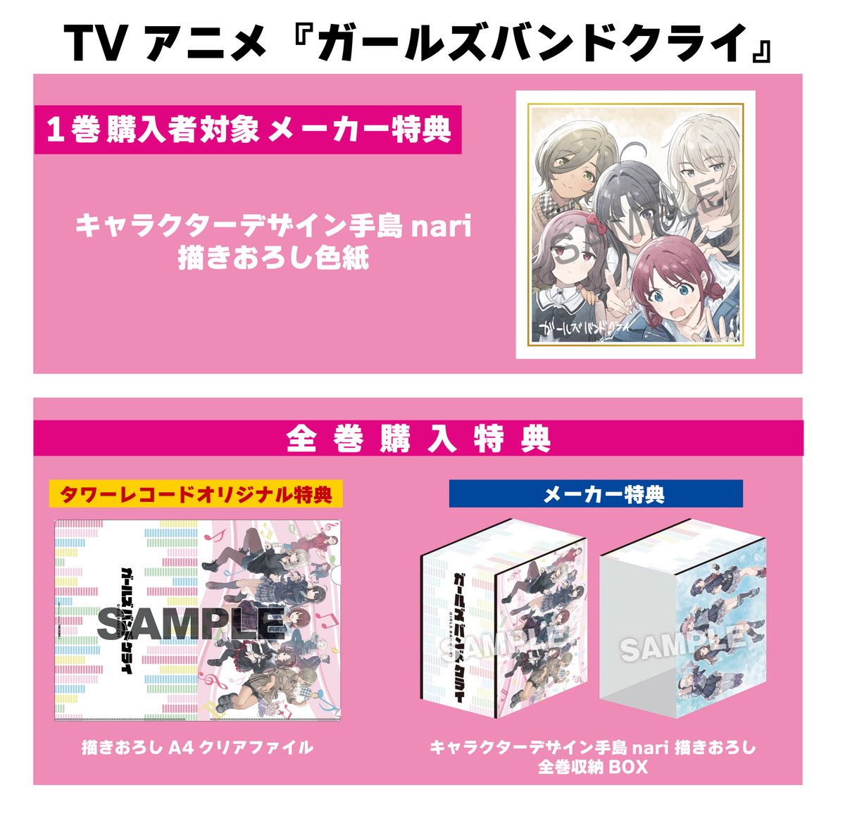 ガールズバンドクライ 全巻購入特典 手島nari 描きおろし全巻収納BOX