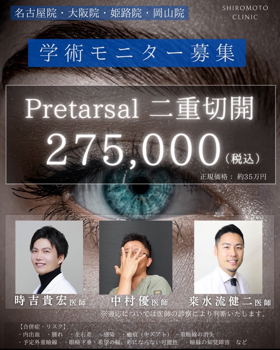 MI_PRAS_Masaru's tweet photo. 安全で侵襲の少ないpretarsal二重切開！
学会発表に向けてモニター募集してましたが、今度は論文発表に向けて再度企画再開です！まずは関西！

グループ内で術式を共有してるので、場所に応じて術者も選んでいただいてオーケーです。どうぞよしなに。 https://t.co/D1Qf4So4sT